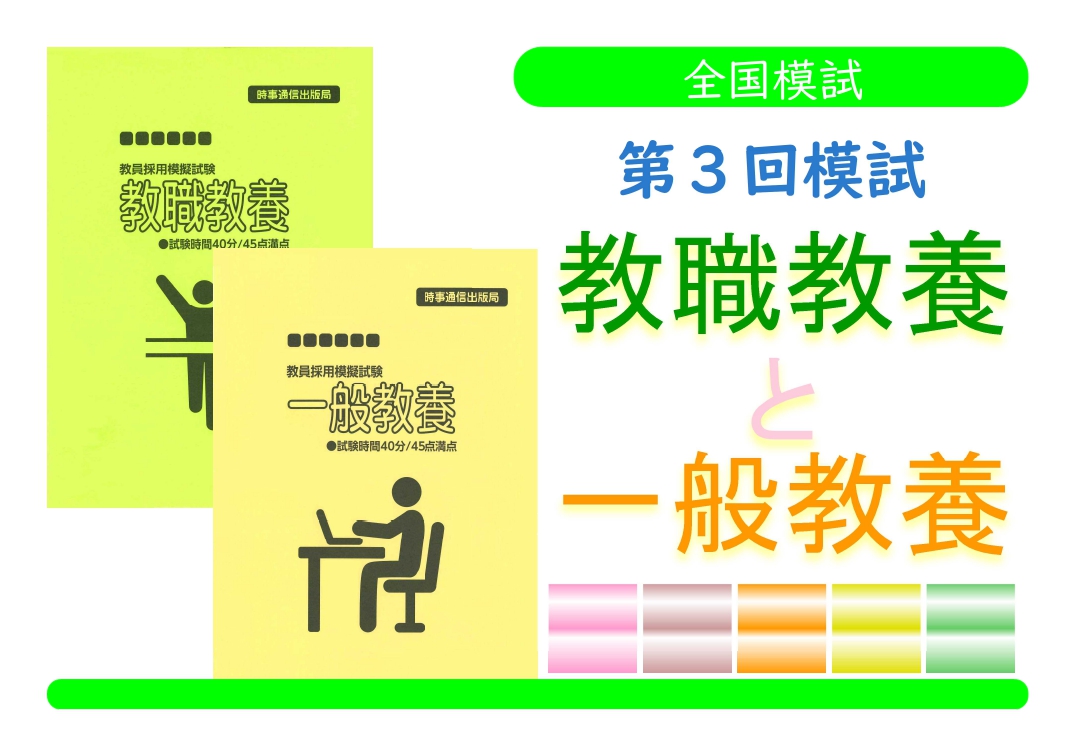 第３回模試＿教職教養＋一般教養（同時受験）