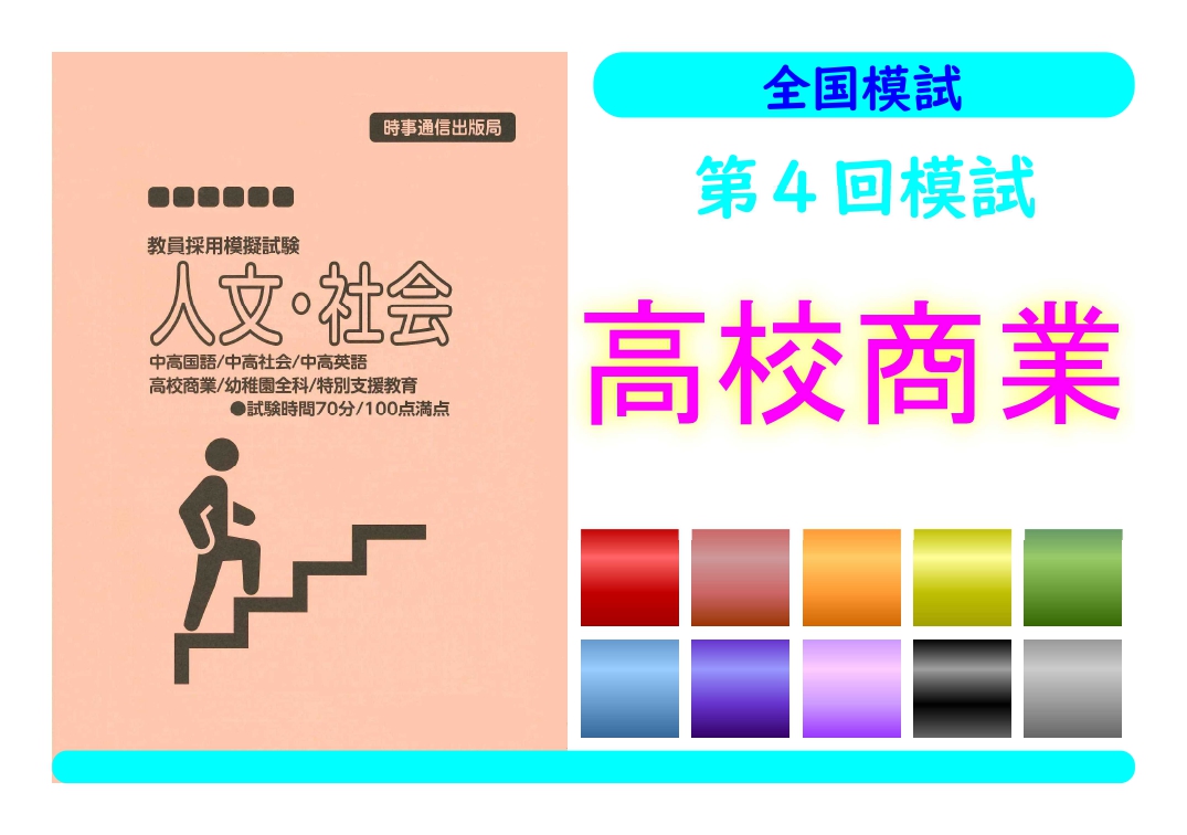 第４回模試＿専門教養［高校商業］