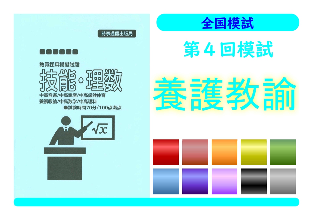 第４回模試＿専門教養［養護教諭］