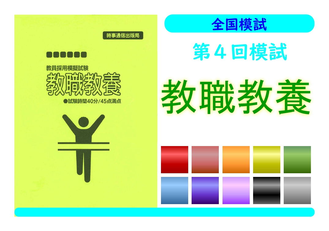 第４回模試＿教職教養（単独受験）