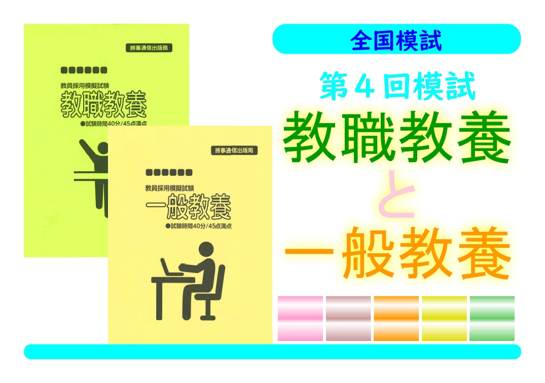 第４回模試＿教職教養＋一般教養（同時受験）