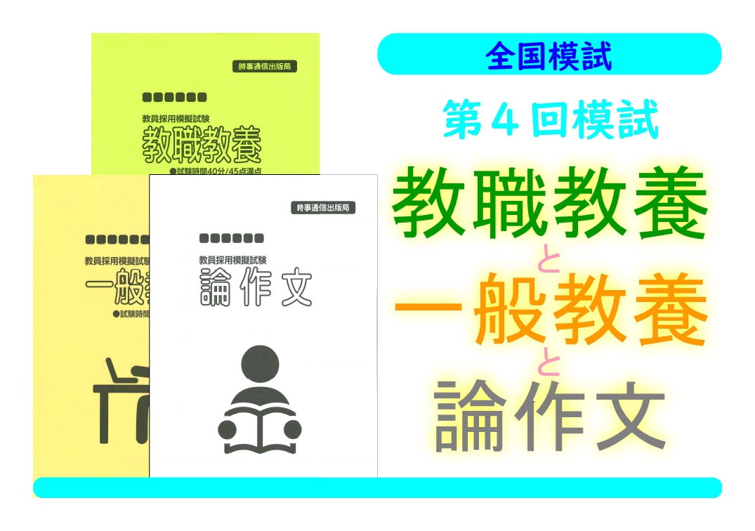 第４回模試＿教職教養＋一般教養＋論作文