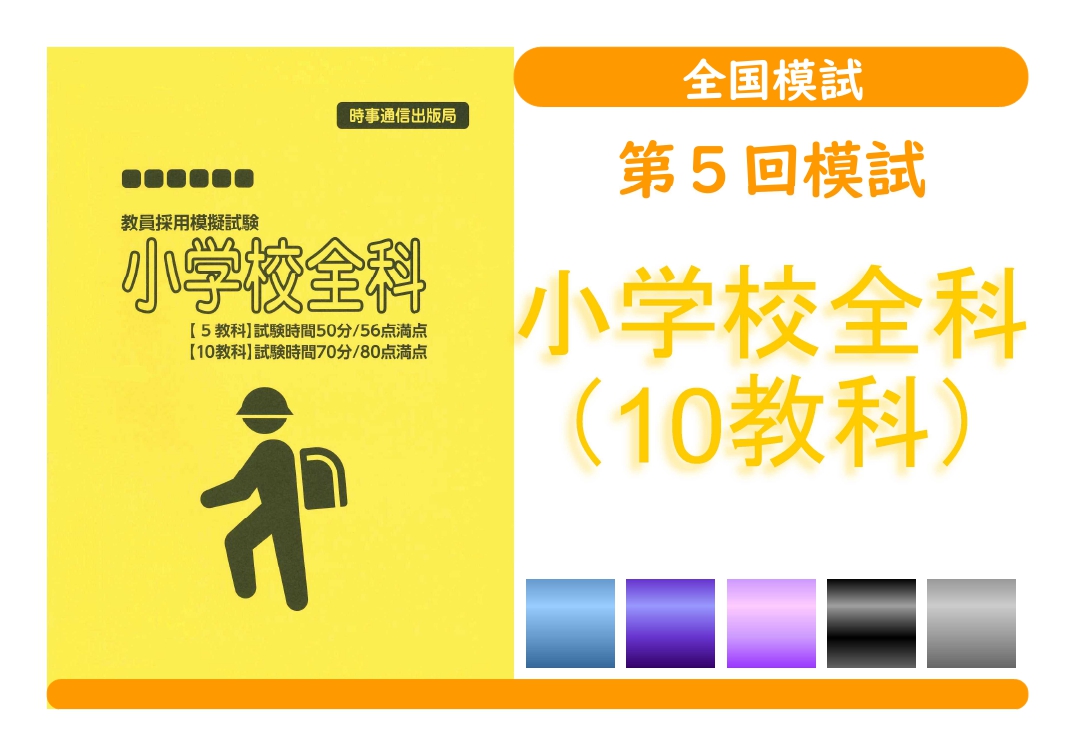 第５回模試＿専門教養［小学校全科（10教科）］