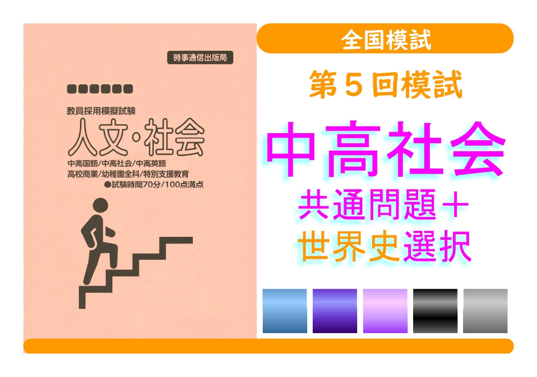 第５回模試＿専門教養［中高社会（世界史）］