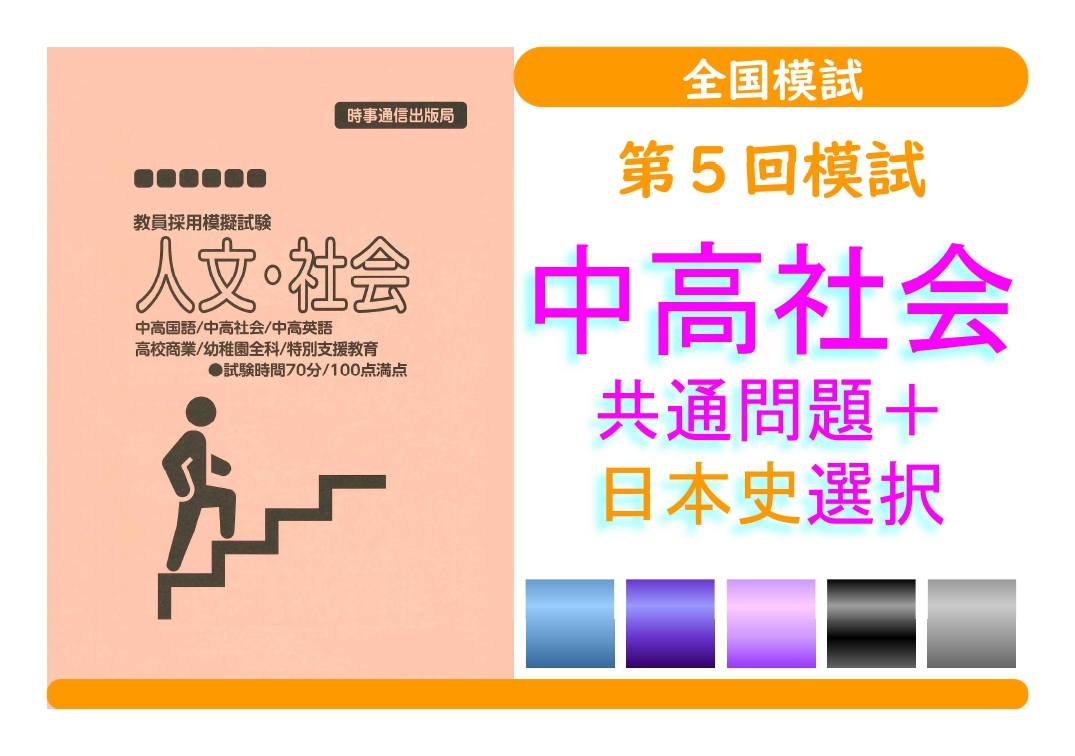 第５回模試＿専門教養［中高社会（日本史）］