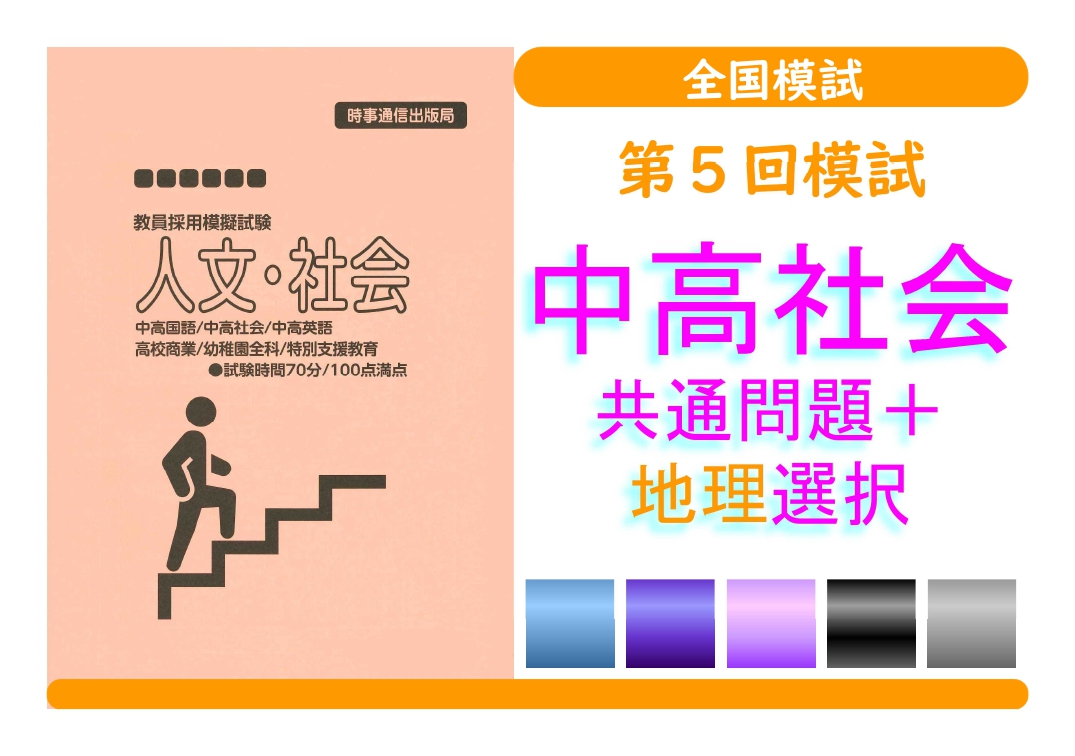 第５回模試＿専門教養［中高社会（地理）］