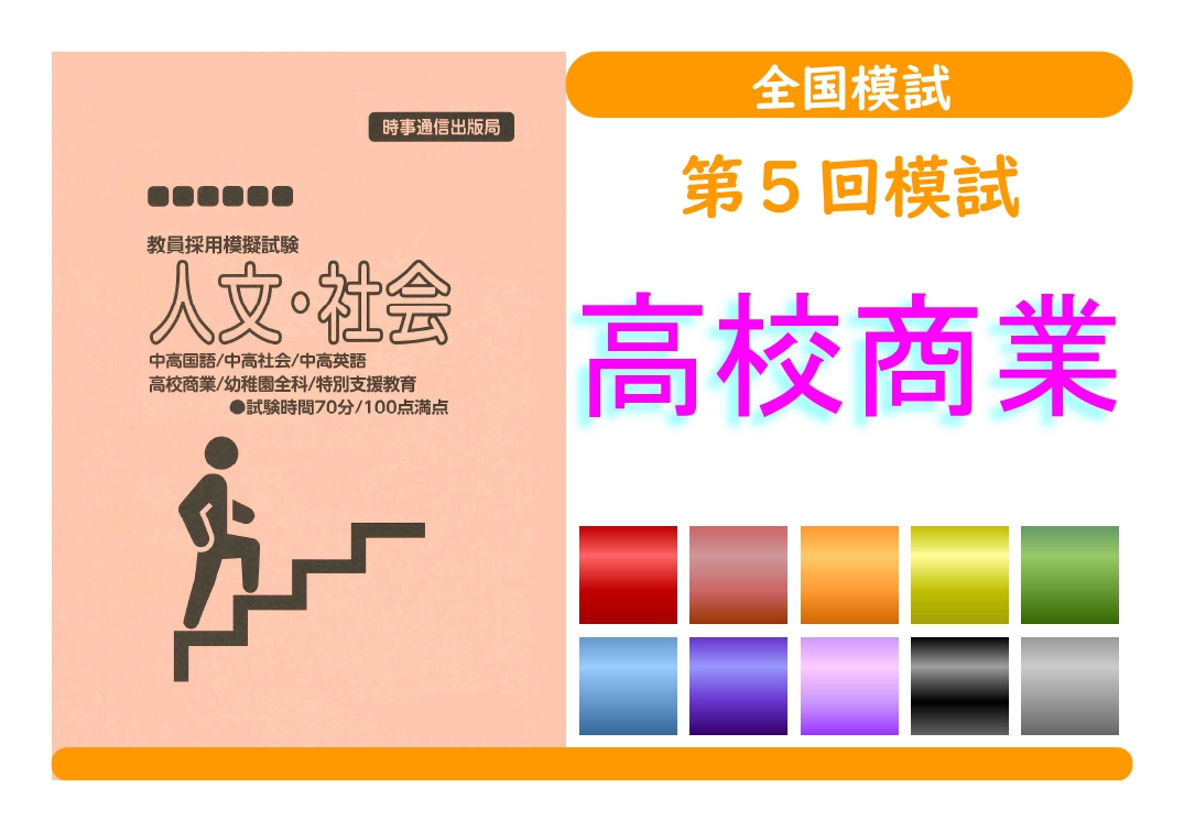 第５回模試＿専門教養［高校商業］