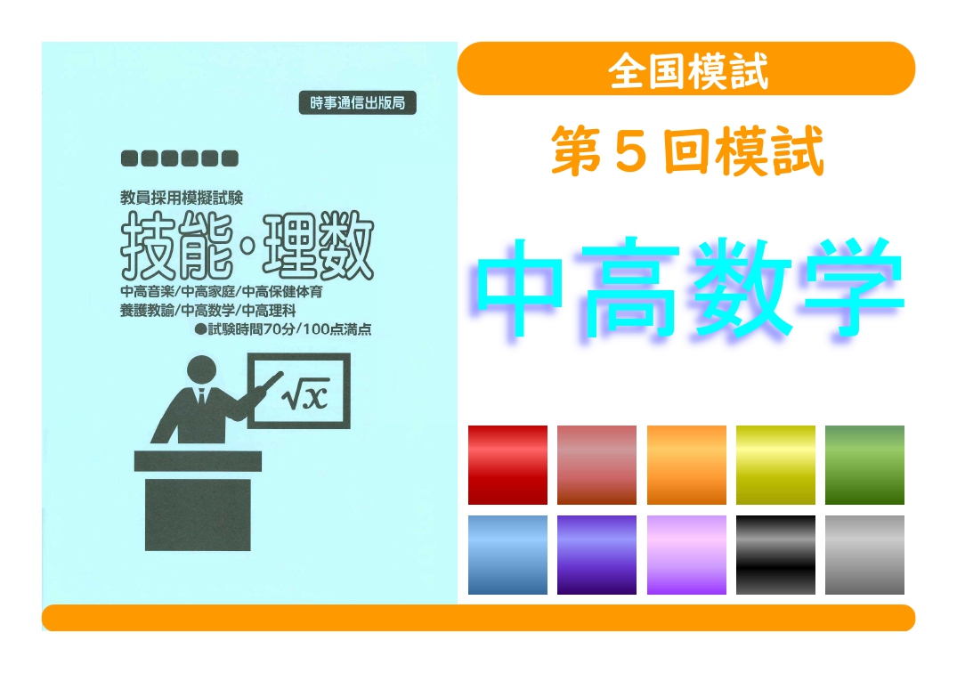 第５回模試＿専門教養［中高数学］