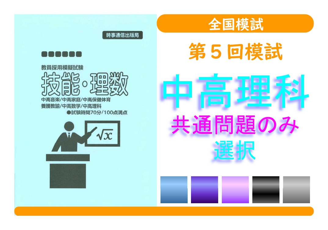 第５回模試＿専門教養［中高理科（共通のみ）］