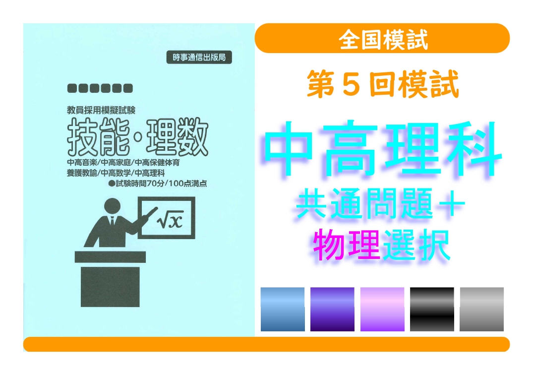 第５回模試＿専門教養［中高理科（物理）］