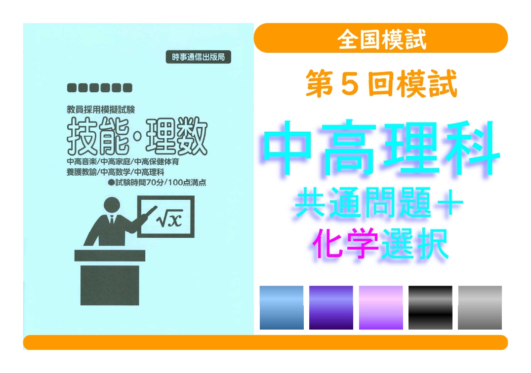 第５回模試＿専門教養［中高理科（化学）］