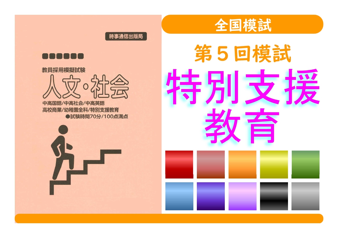 第５回模試＿専門教養［特別支援教育］