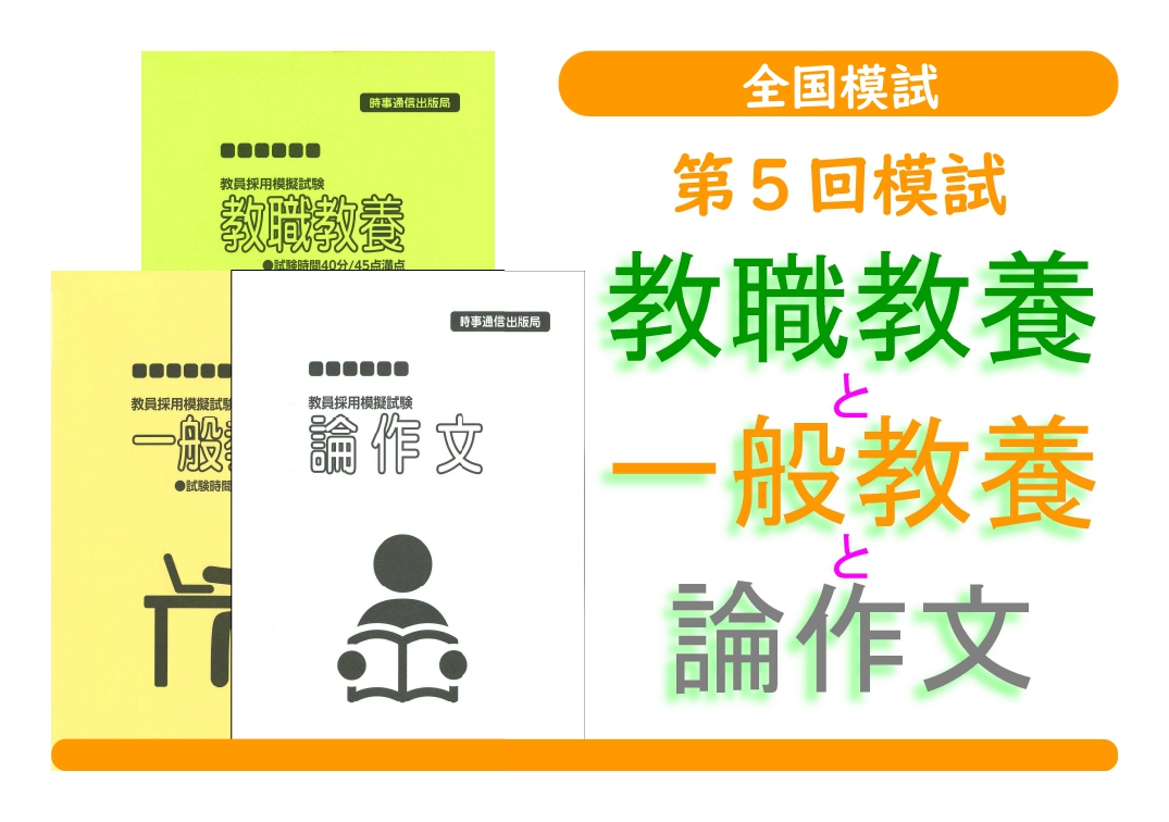 第５回模試＿教職教養＋一般教養＋論作文