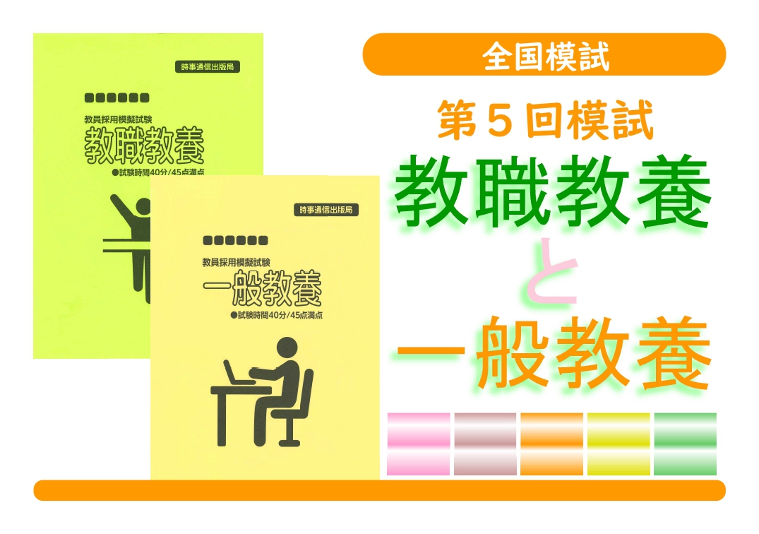 第５回模試＿教職教養＋一般教養（同時受験）