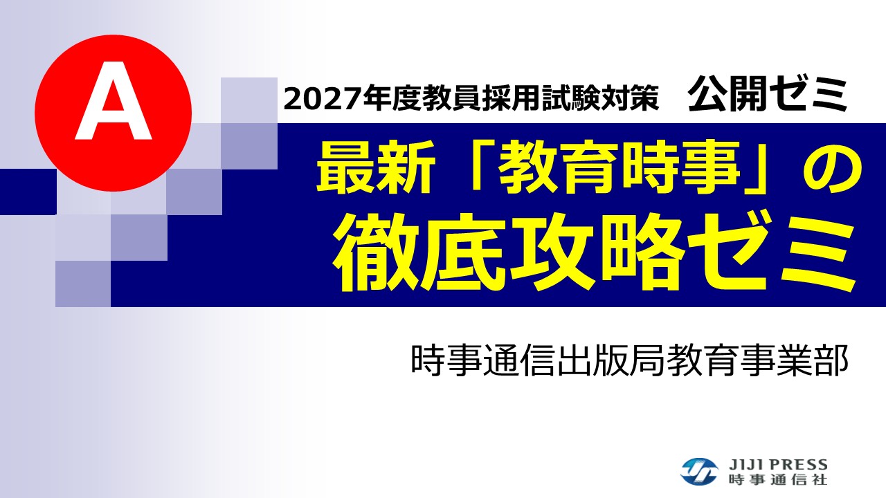 A　最新「教育時事」の徹底攻略ゼミ（動画配信）
