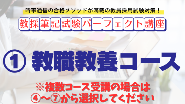 【教採筆記試験パーフェクト講座】１　教職教養コース