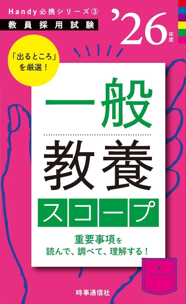 教採筆記試験パーフェクト講座】2 一般教養コース 株式会社時事通信