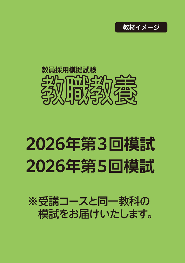 合格ワンパック講座【複数受講】教職教養＋一般教養コース 株式会社