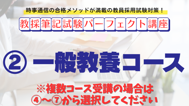 【教採筆記試験パーフェクト講座】２　一般教養コース