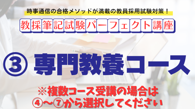 【教採筆記試験パーフェクト講座】３　専門教養コース