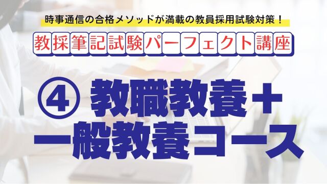 【教採筆記試験パーフェクト講座】４　教職教養＋一般教養コース