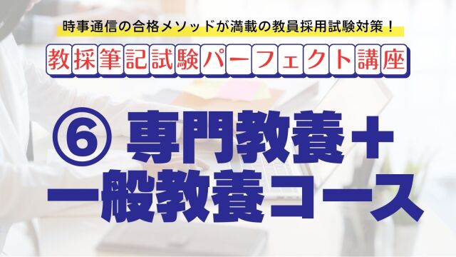 【教採筆記試験パーフェクト講座】６　専門教養＋一般教養コース