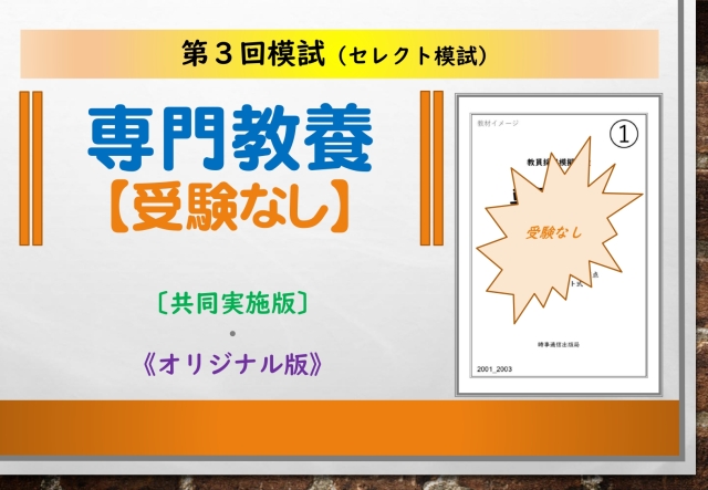 第３回模試＿専門教養［受験なし］
