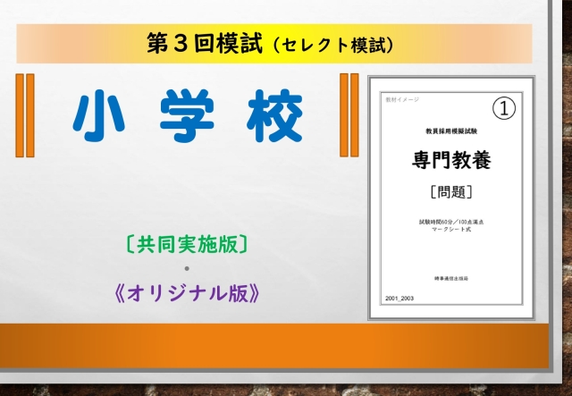 第３回模試＿専門教養［小学校］