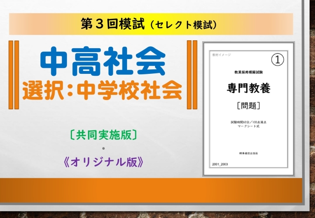 第３回模試＿専門教養［中高社会（中学校社会）］