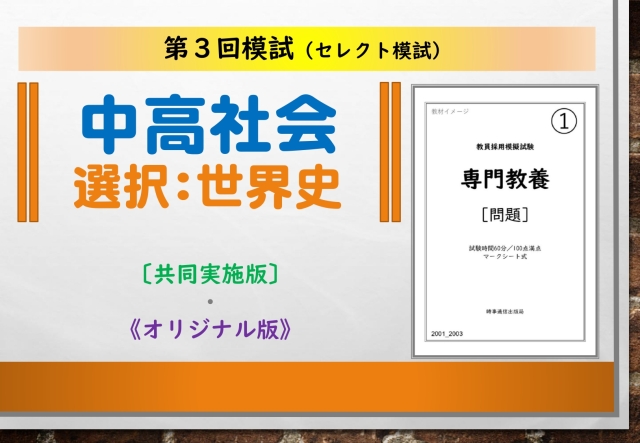 第３回模試＿専門教養［中高社会（世界史）］