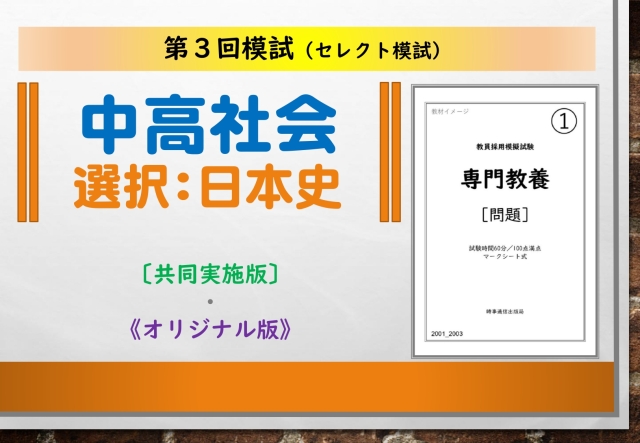 第３回模試＿専門教養［中高社会（日本史）］