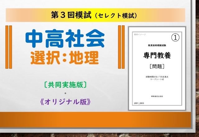 第３回模試＿専門教養［中高社会（地理）］