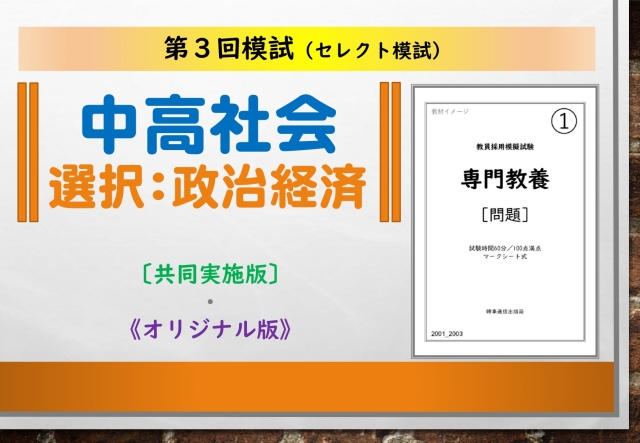 第３回模試＿専門教養［中高社会（政治経済）］