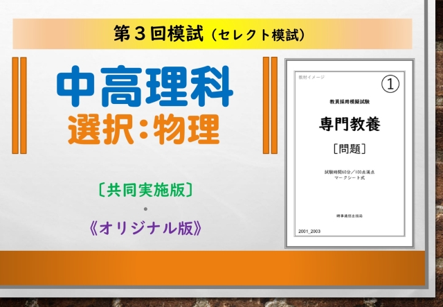 第３回模試＿専門教養［中高理科（物理）］