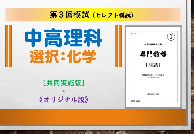 第３回模試＿専門教養［中高理科（化学）］
