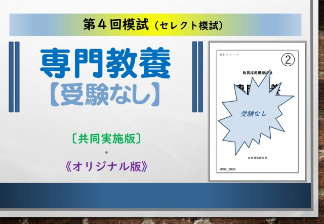 第４回模試＿専門教養［受験なし］