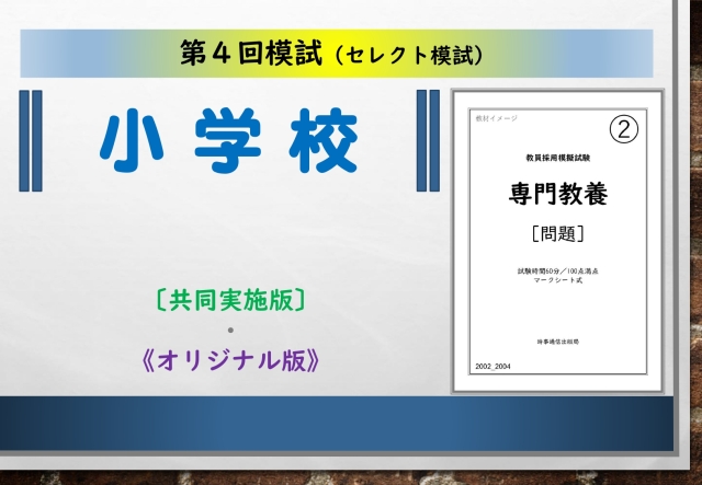 第４回模試＿専門教養［小学校］