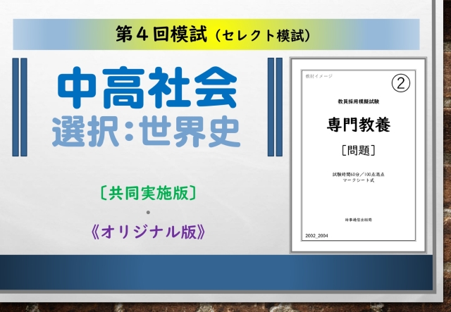 第４回模試＿専門教養［中高社会（世界史）］