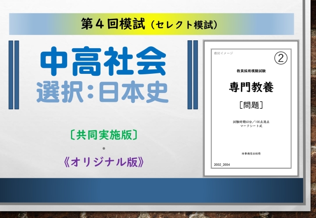 第４回模試＿専門教養［中高社会（日本史）］
