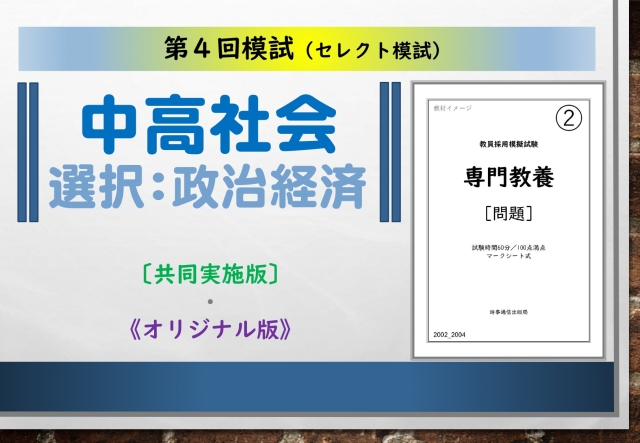 第４回模試＿専門教養［中高社会（政治経済）］
