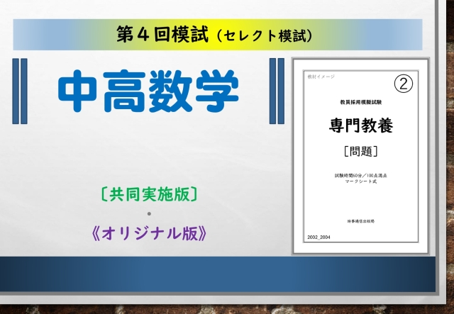 第４回模試＿専門教養［中高数学］