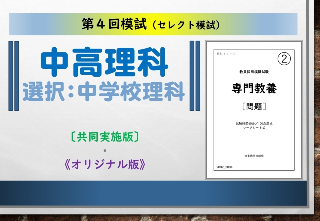 第４回模試＿専門教養［中高理科（中学校理科）］
