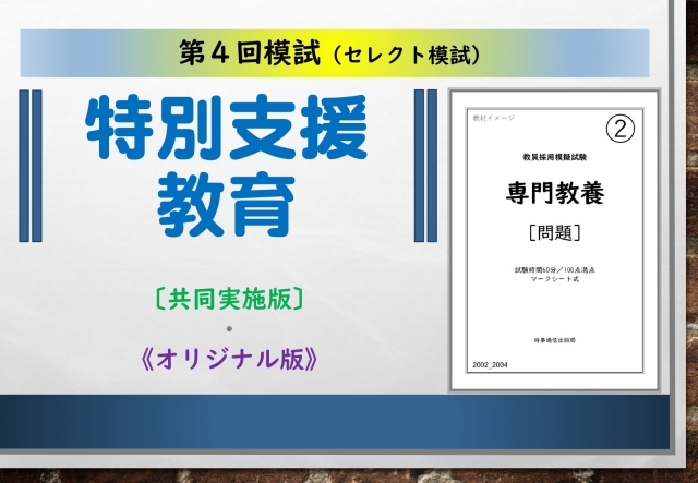 第４回模試＿専門教養［特別支援教育］