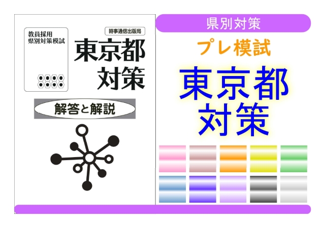 県別対策プレ模試＿東京都対策