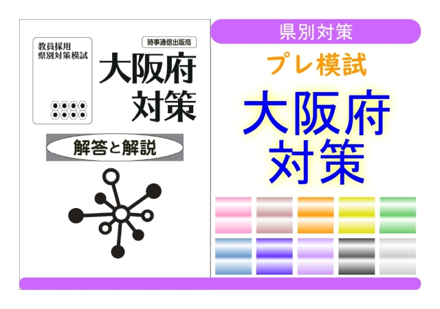 県別対策プレ模試＿大阪府対策