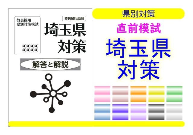 県別対策直前模試＿埼玉県対策