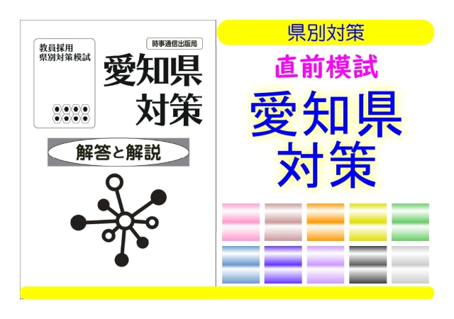 県別対策直前模試＿愛知県対策