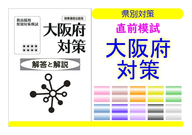 県別対策直前模試＿大阪府対策