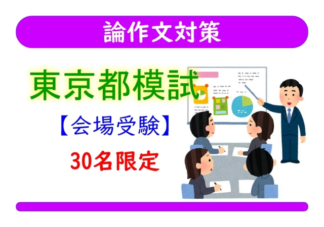 論作文対策＿東京都模試［会場受験］