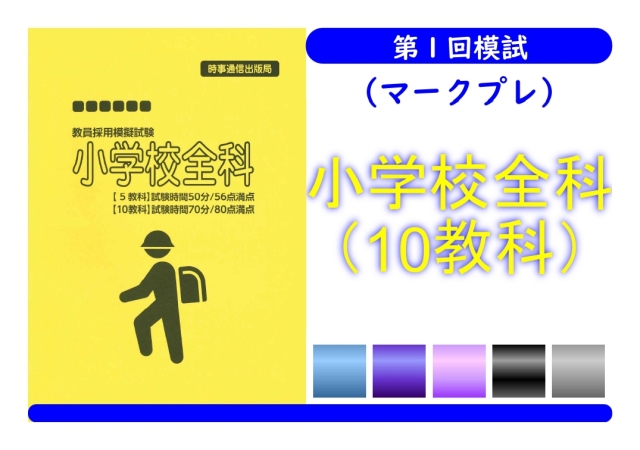 第１回模試_小学校10教科